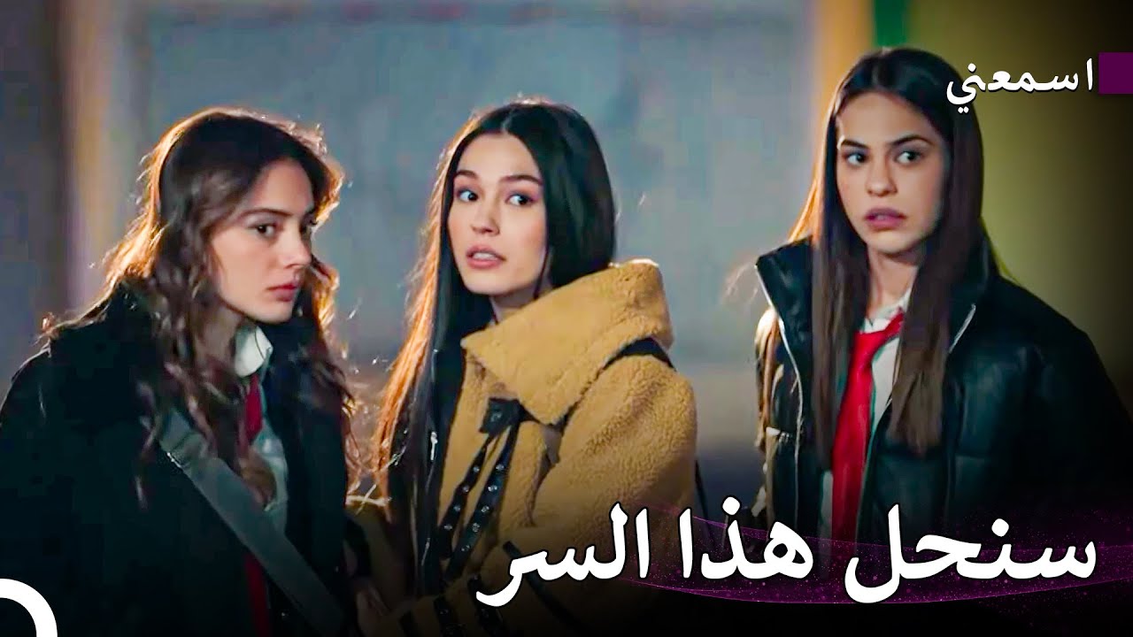 المهمة السرية في المدرسة - اسمعني