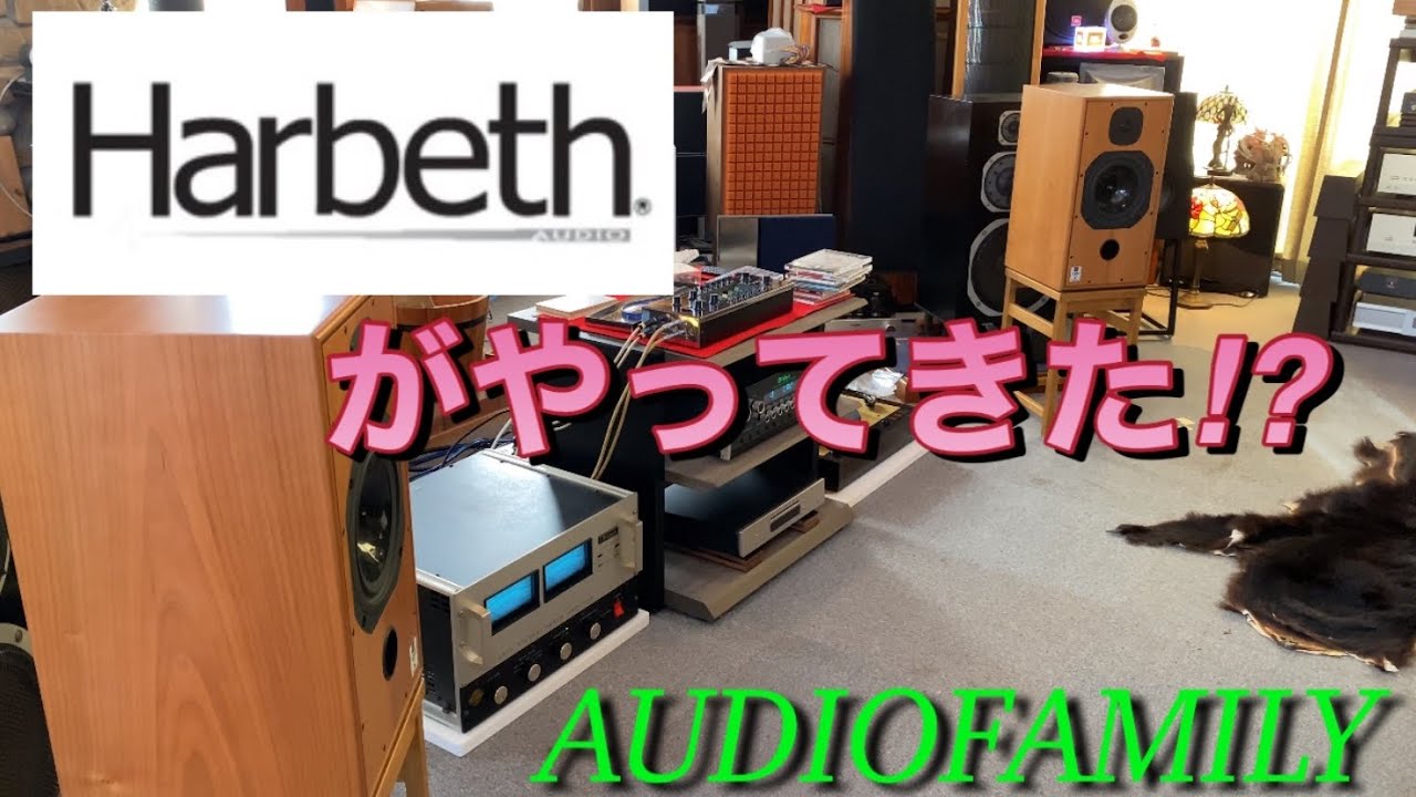 Harbeth初試聴♫これはいいとおもいます‼️