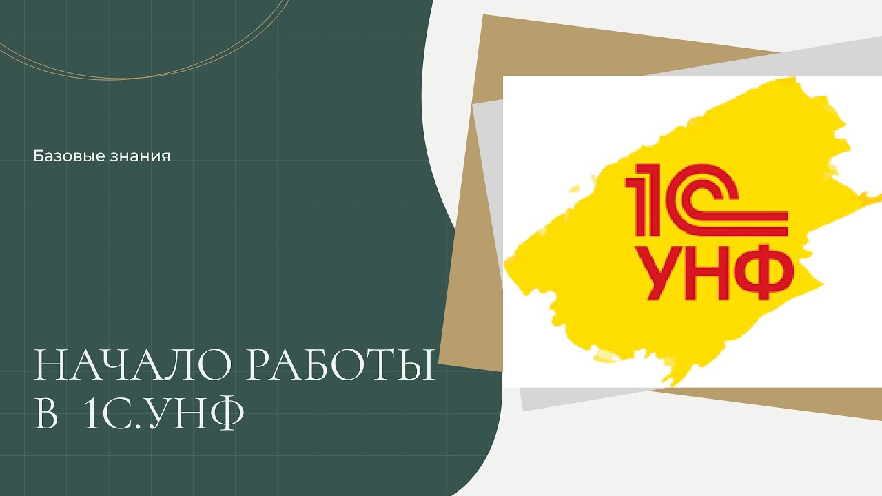 Работа в 1С.УНФ l С чего начать? Основа!