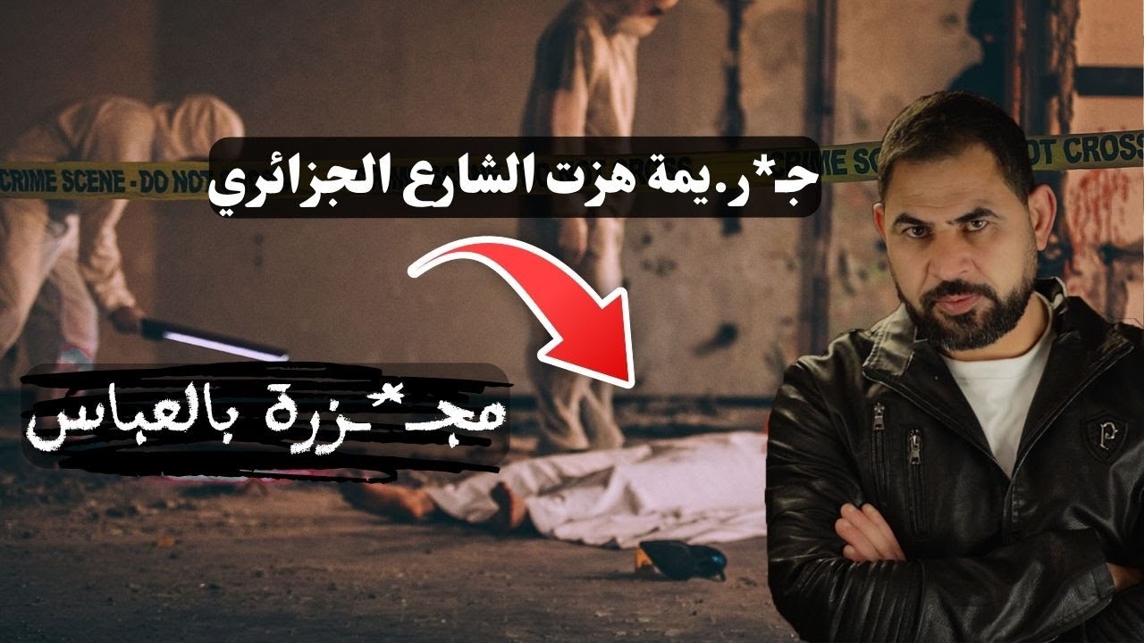 المسـخ I مجـز*رة سيدي بلعباس ، الجزائر