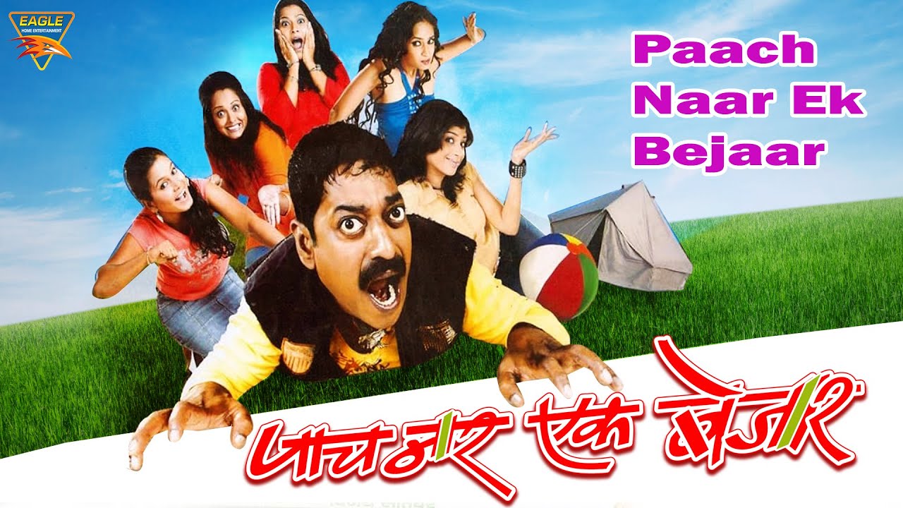 पांच नार एक बेजार (मराठी) | फुल कॉमेडी मूवी | संजय नार्वेकर, अदिति सारंगधर, विजय चव्हाण, लिना भागवत