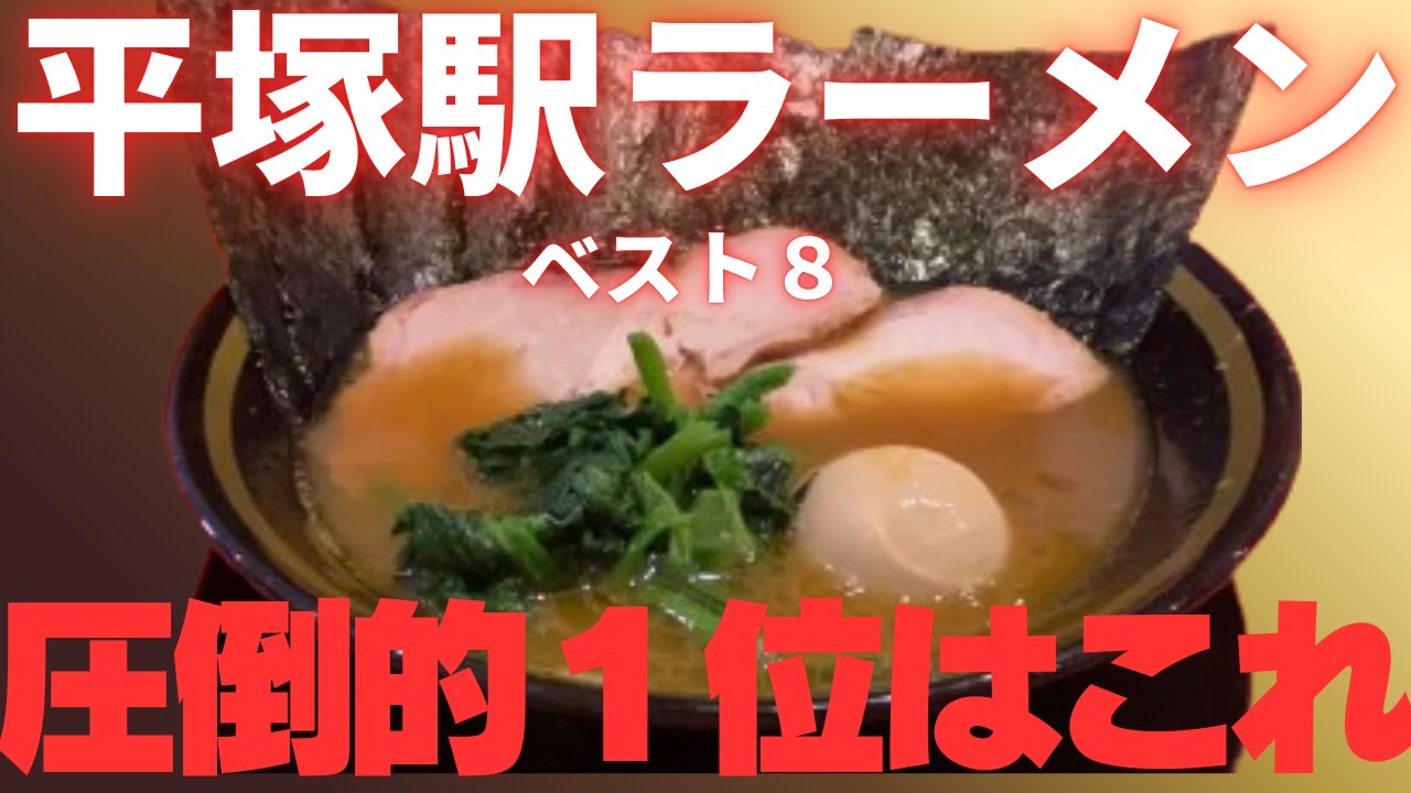 東大卒リストラ寸前の負け組塾講師が巡る、平塚駅ラーメン店ベスト８。圧倒的１位はこれだ！！