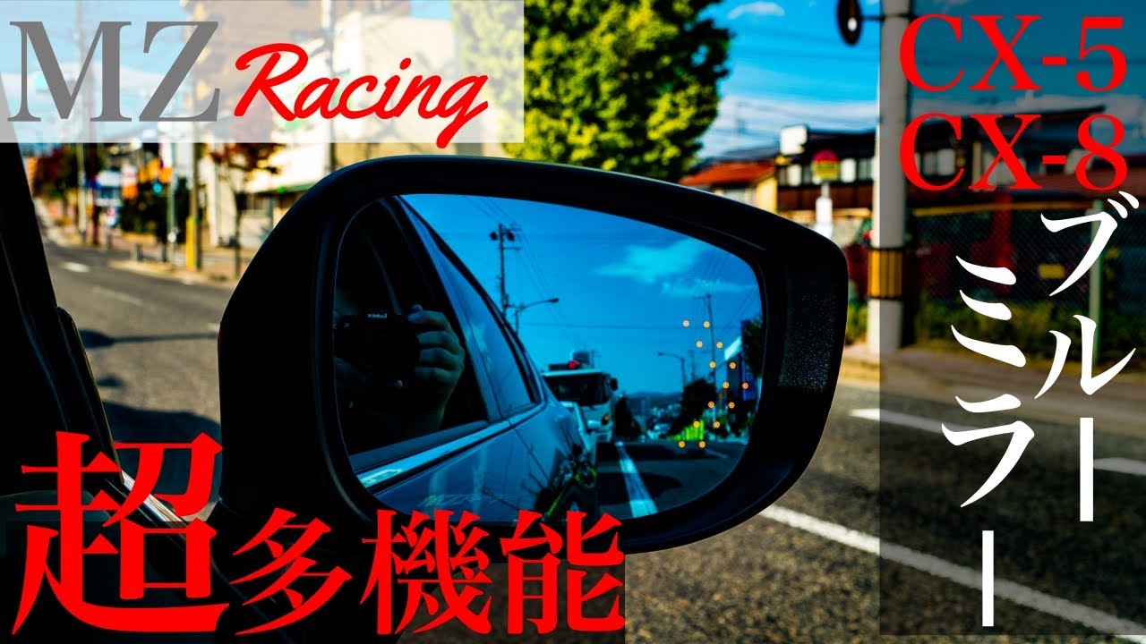 マルチファンクションLEDブルーミラー取り付け！CX-5.CX-8用