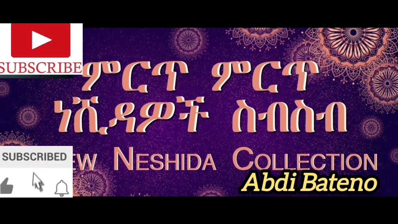 Non stop Islamic Amharic neshida || ምርጥ የአማርኛ ነሺዳ ስብስብ || Abdi Bateno - 