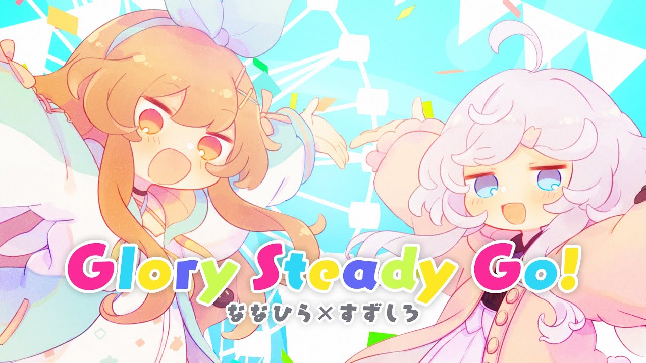 Glory Steady Go! / Cover* すずしろ×ななひら