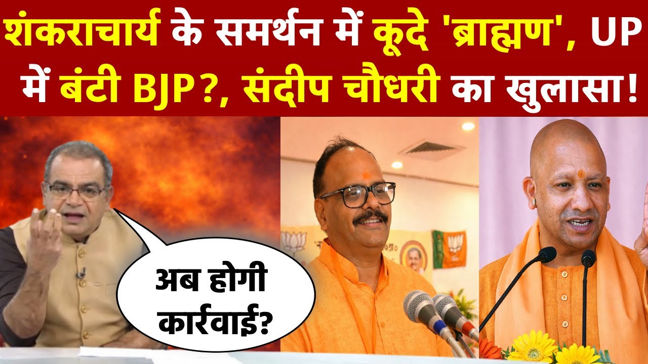 Sandeep Chaudhary: शंकराचार्य के समर्थन में कूदे 'ब्राह्मण'! UP में टूटी BJP?, संदीप चौधरी का खुलासा