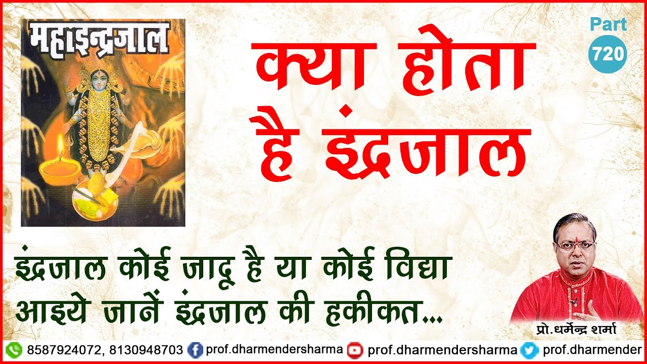 क्या है इंद्रजाल, कोई जादू या टोना - प्रो. धर्मेन्द्र शर्मा