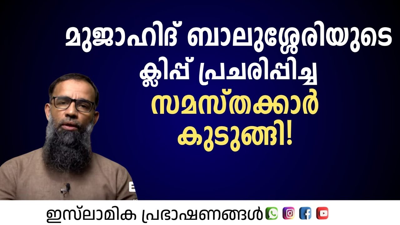 മുജാഹിദ് ബാലുശ്ശേരിയുടെ ക്ലിപ്പ് പ്രചരിപ്പിച്ച സമസ്തക്കാർ കുടുങ്ങി!