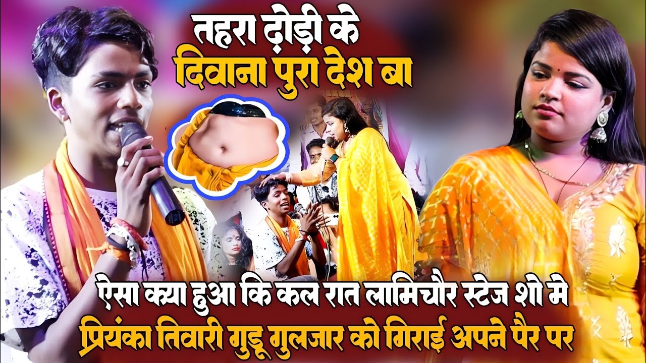 #Guddu_Guljar ने #Priyanka_Tiwari के ढोड़ी के दीवाना पूरा देश बा #viralvideo /guddu guljar stage show