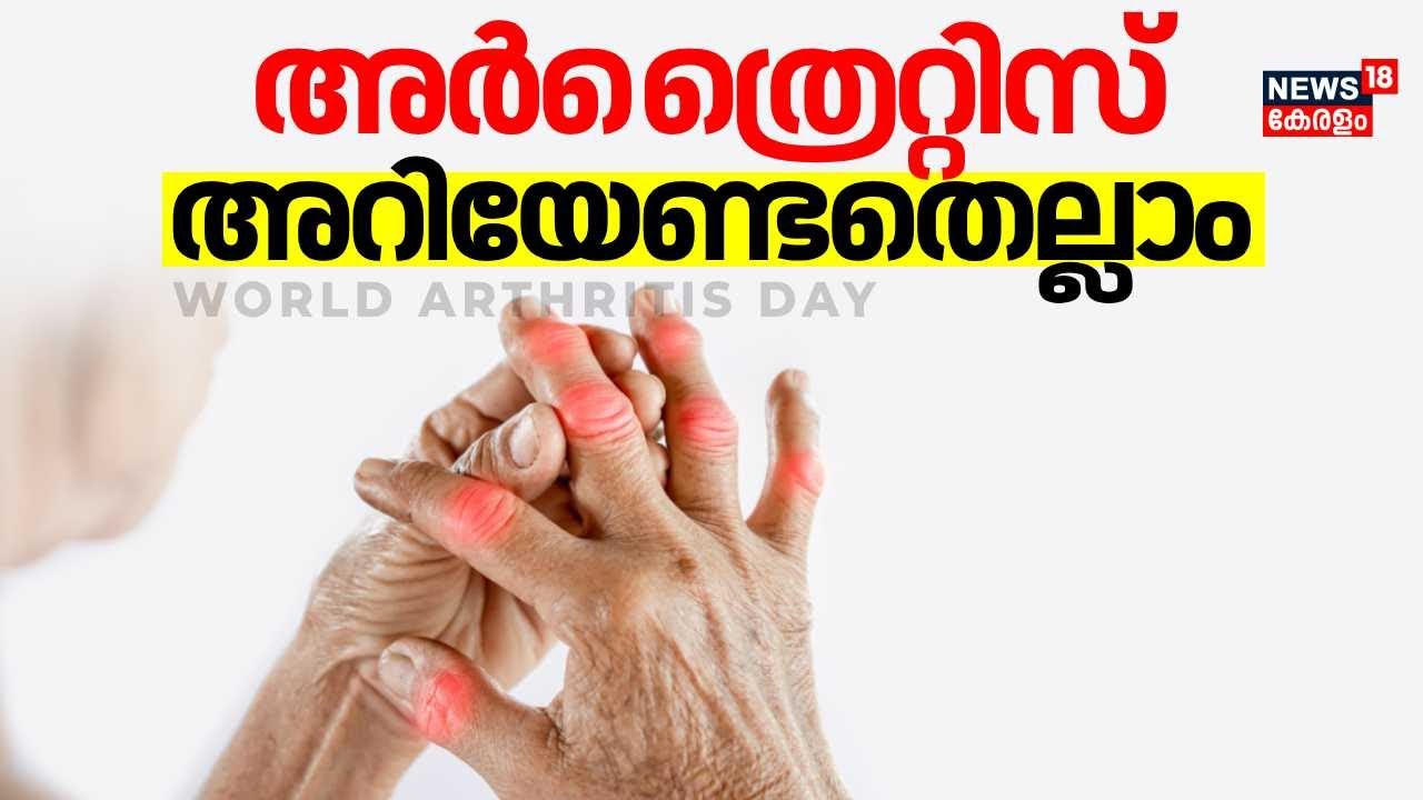 അറിയാം, അർത്രൈറ്റിസ് എന്ന വില്ലനെ | Everything You Need To Know About Arthritis |World Arthritis Day