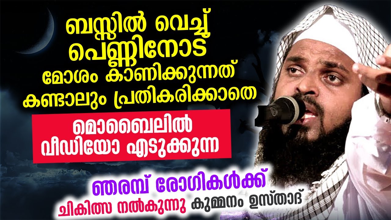 മൊബൈലിൽ വീഡിയോ എടുക്കുന്ന ഞരമ്പ് രോഗികൾക്ക് ചികിത്സ നൽകുന്നു കുമ്മനം ഉസ്താദ് | Kummanam Usthad 2021