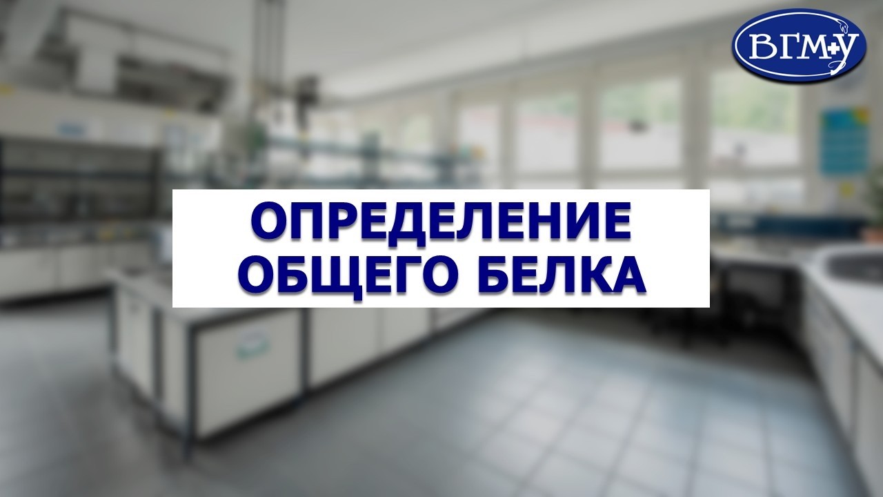 Биуретовый метод определения общего белка в крови