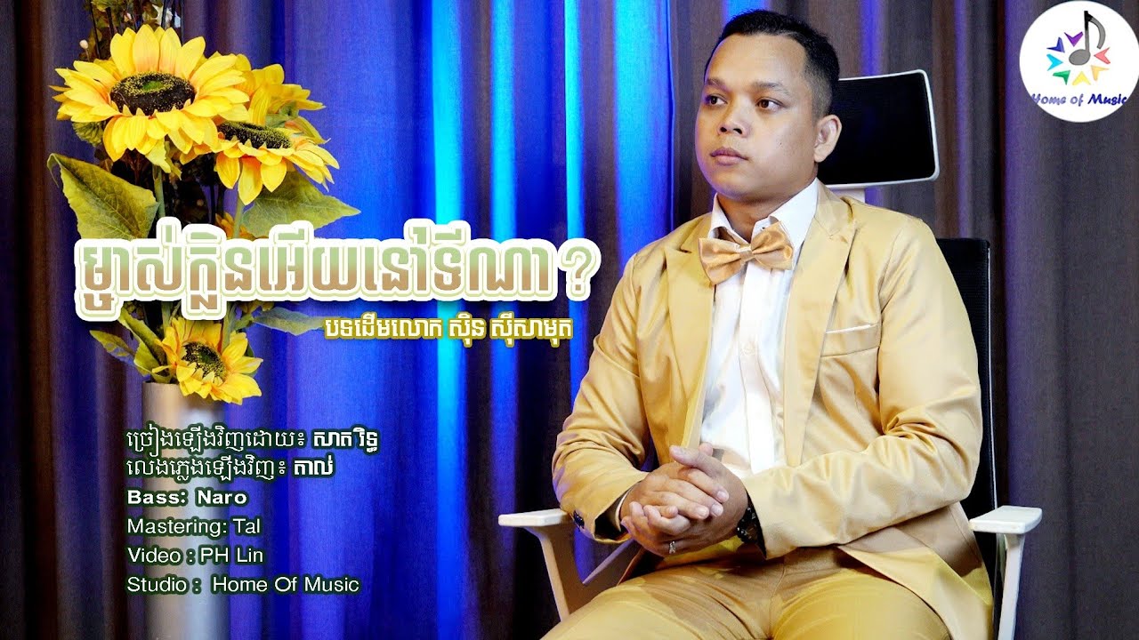 ម្ចាស់ក្លិនអើយនៅទីណា / Cover សាត រិទ្ធ (Sat Rith)/ Home of Music / មរតកដើមលោកសាមុត (official)