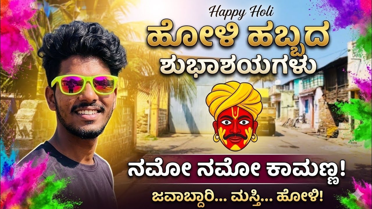 ಹೋಳಿ ಹಬ್ಬದ ಶುಭಾಶಯಗಳು 🤣ನಕ್ಕು ನಕ್ಕು ಏನಾದ್ರು ಆದ್ರೆ ನಾ ಜವಾಬ್ದಾರಿ ಅಲ್ಲಾ 👀🫡