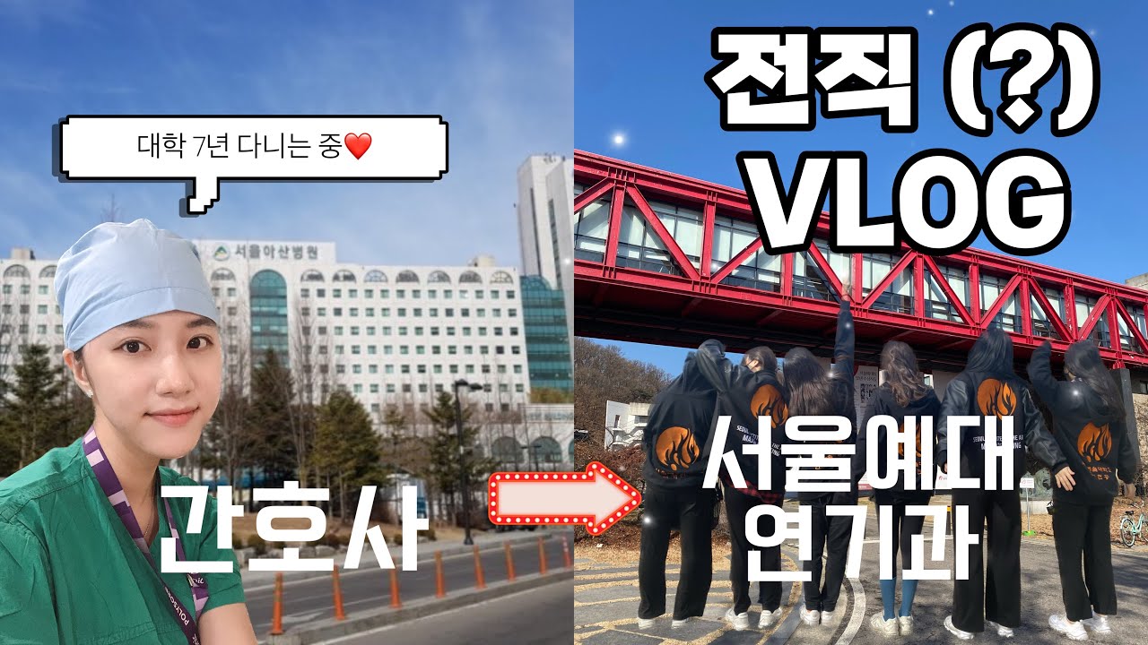수술실 간호사. 퇴사하고 서울예대 연기전공에 오다?(부제 : 아싸 INFJ가 예대에서 적응하는 법)(feat. 예대 연기수업)