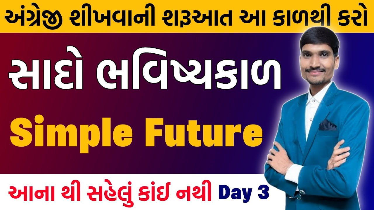 સાદો ભવિષ્યકાળ | Simple Future Tense | English Grammar | Spoken English