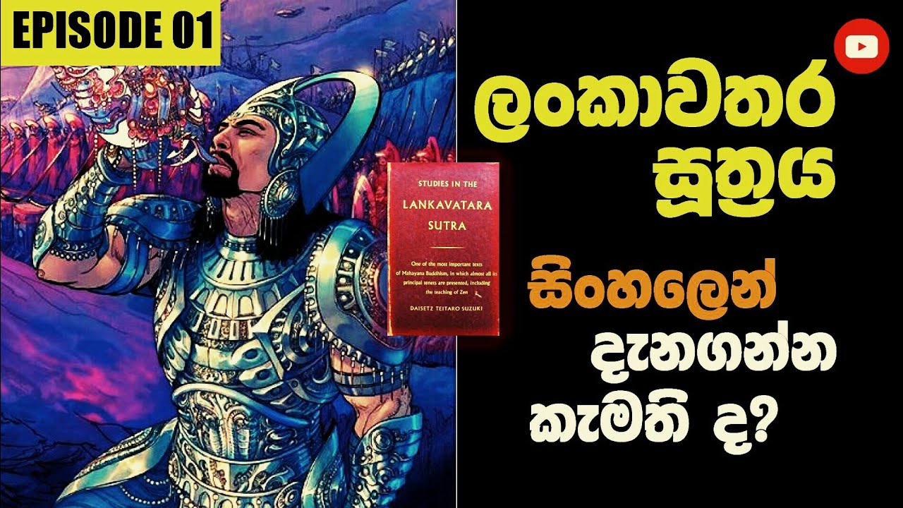 ලංකාවතාර සූත්‍රය සිංහලෙන් දැනගමුද ?| EPISODE 01