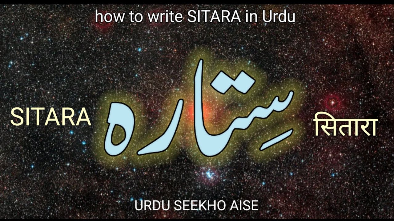 How to write SITARA in Urdu | SITARA name meaning in Urdu | SITARA naam ka matlab kya hai 