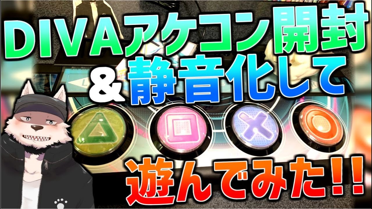 【アケコン】DIVAアケコン開封＆静音化して遊んでみた!!【初音ミク Project DIVA】