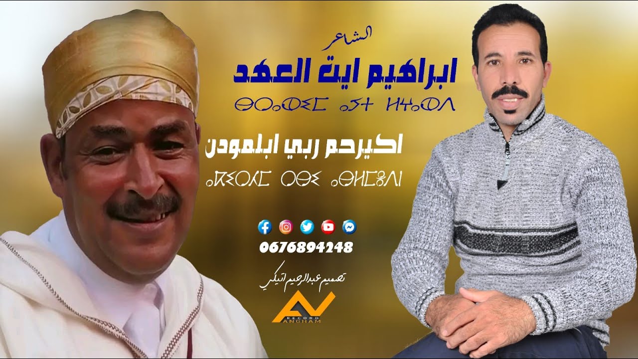 الشاعر ابراهيم ايت العهد اكيرحم ربي ابلمودن brahim ait laahd Akirhm rbi ablmodne