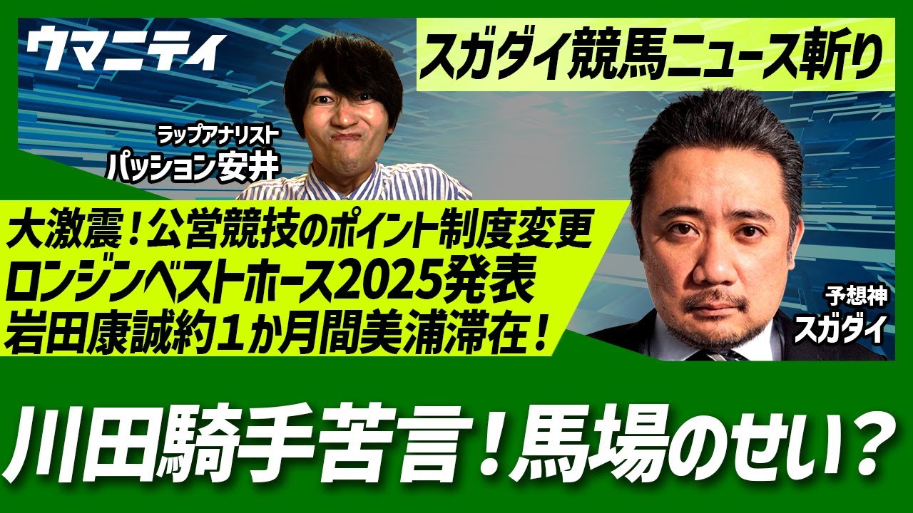 「川田騎手苦言！本当に馬場のせい？」「岩田康誠約１か月間美浦滞在！」「ロンジンベストホース2025発表」「大激震！公営競技のポイント制度変更」