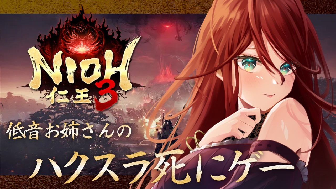 【仁王３/NIOH】あのハクスラ死にゲーが発売されたなら遊ぶしかない！！！【夜城ミア/Vtuber】