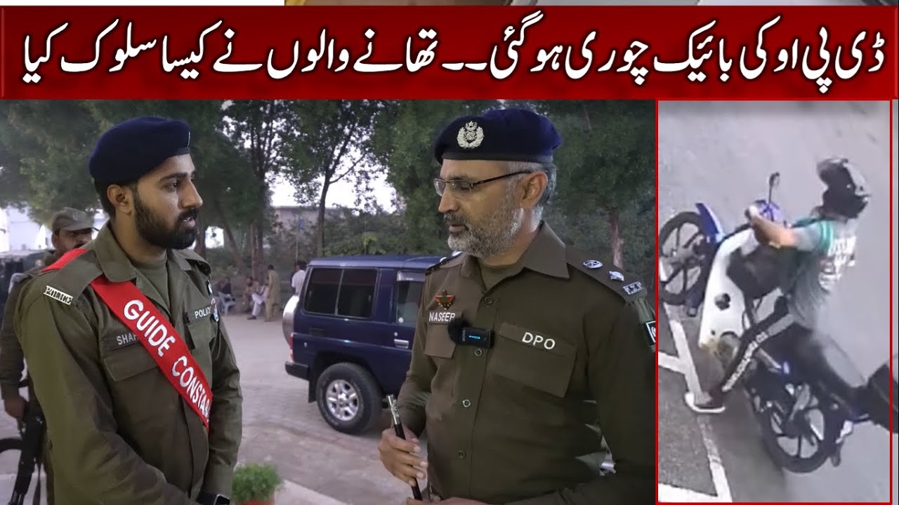 DPO's bike was stolen, what happened in the police station? SIPS Donga Bonga Bahawalnagar