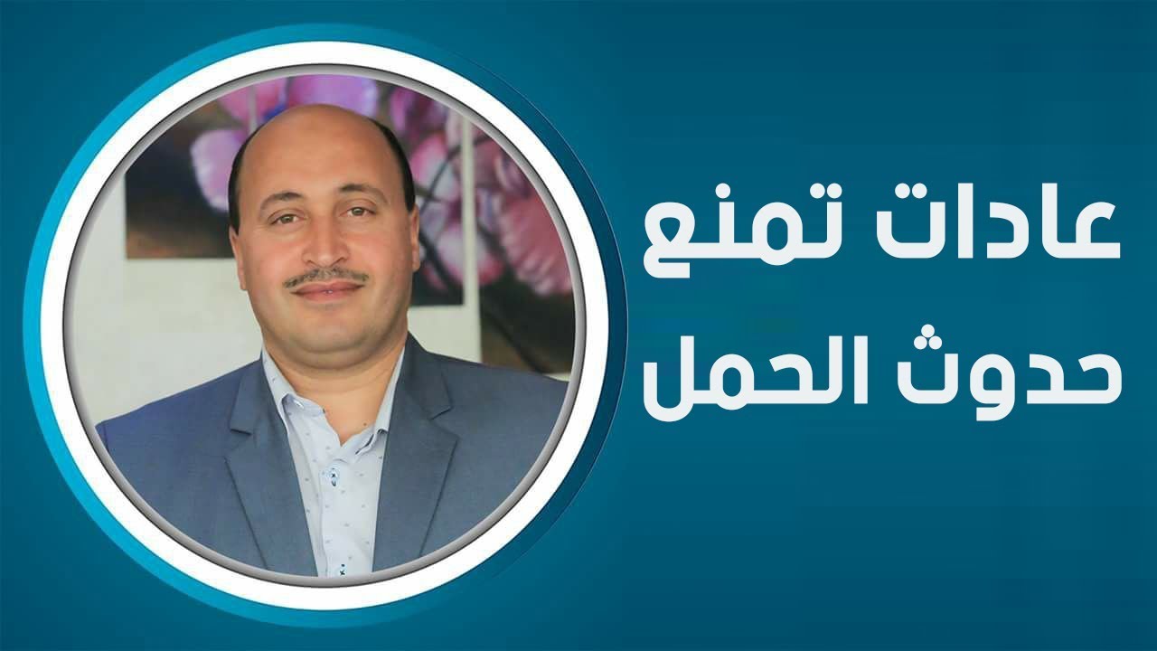ممارسات وعادات خاطئة تمنع حدوث الحمل وتؤخر الانجاب