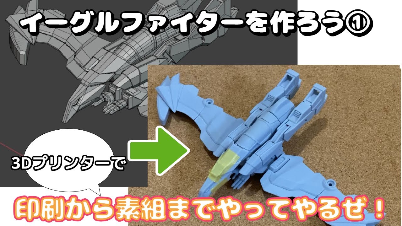 イーグルファイターを作ろう！①