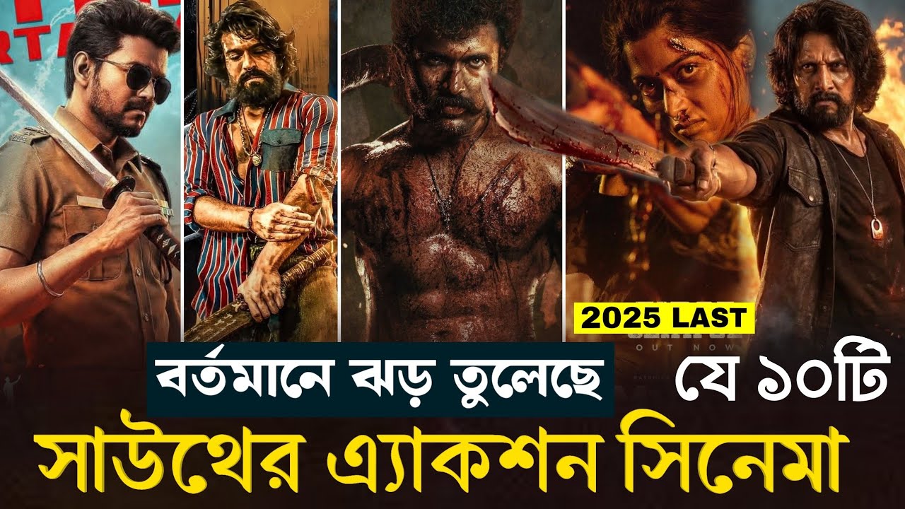 নতুন মুক্তি পাওয়া সেরা ১০টি সাউথের এ্যাকশন মুভি ২০২৫। Top 10 Best South Indian New Action movie 2025