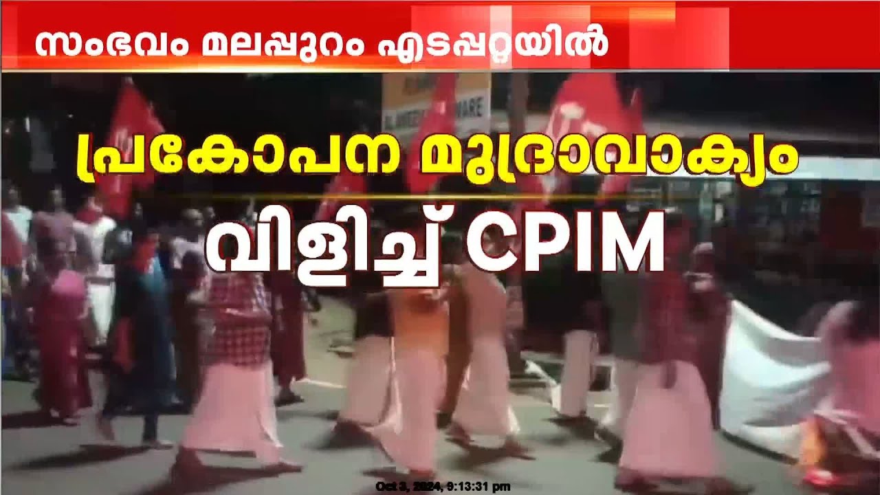 പി വി അൻവറിനെതിരെ പ്രകോപന മുദ്രാവാക്യവുമായി വീണ്ടും CPIM | PV Anvar