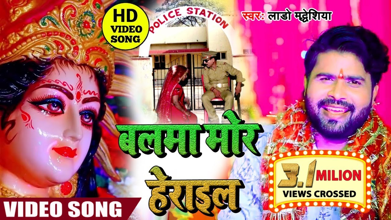 बलमा मोर हेराईल । BALMA MOR HERAIL | sringar mai ke song | LADO MADHESIYA