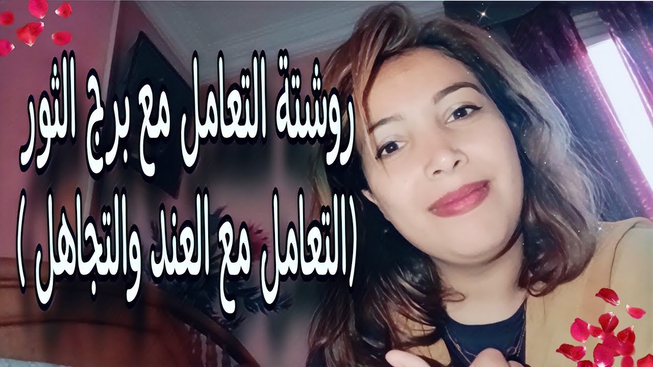 روشتة التعامل مع برج الثور  ( ازاي تتعامل مع العند والتجاهل ) 👩‍❤️‍👨