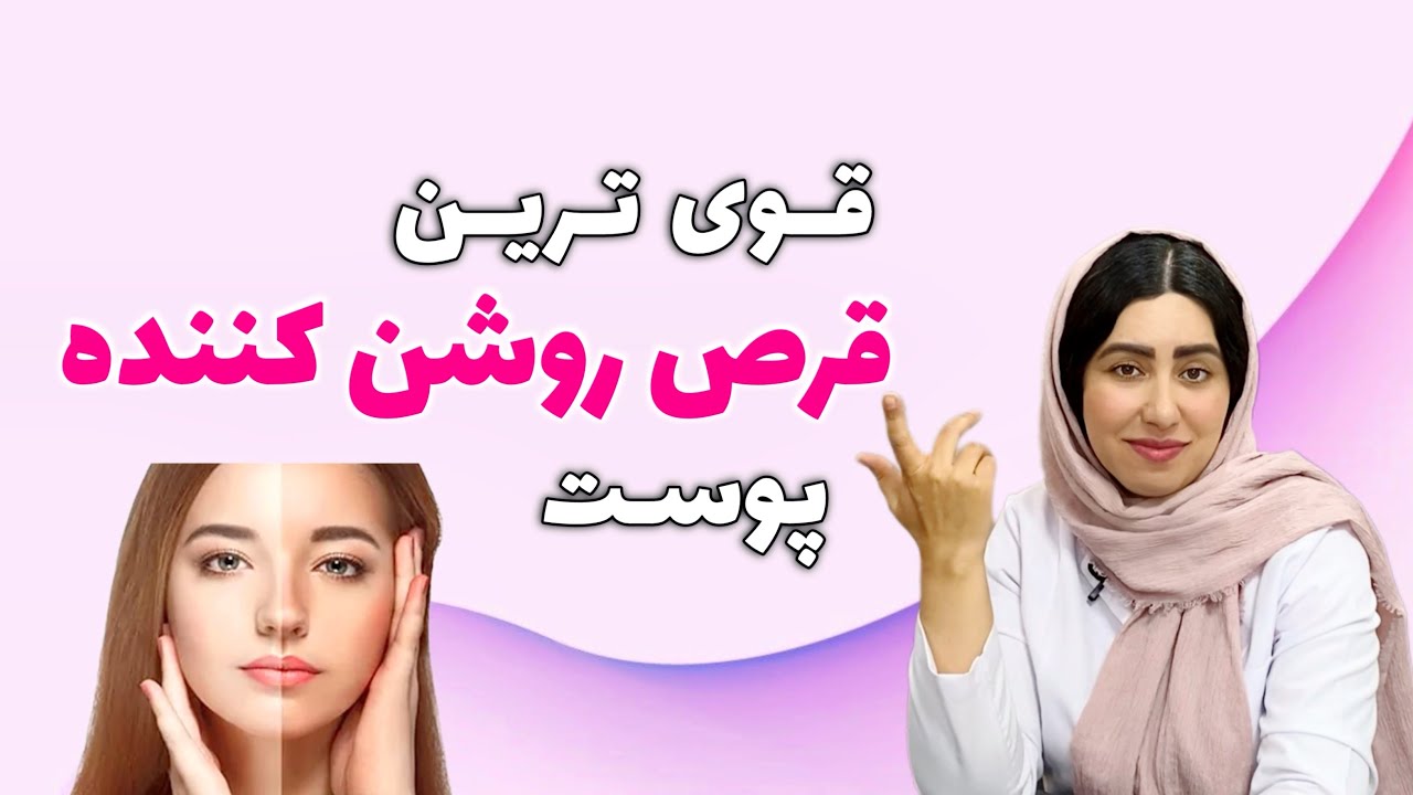 پوستت رو ۲ درجه روشنتر کن/مؤثرترین روش سفیدشدن پوست