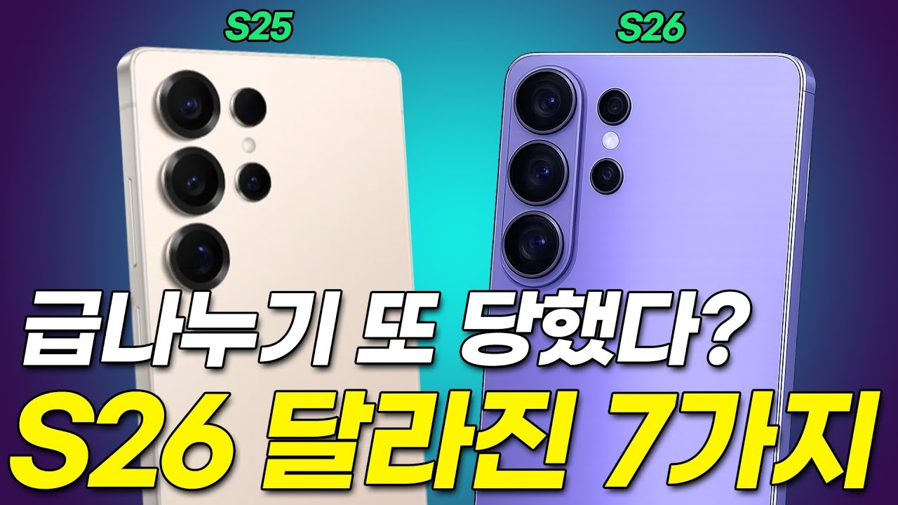 갤럭시 S26 무조건 사야하는 이유! S25와 비교해봤습니다. 달라진 7가지 총정리 (기본 일반 플러스 울트라, 스냅드래곤 성능, AI, 배터리, 크기, 램 용량, 색상, 가격)