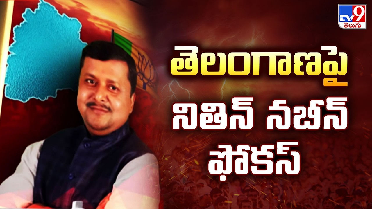 Nitin Nabin Focus On Telangana BJP | తెలంగాణపై నితిన్ నబీన్ ఫోకస్ - TV9