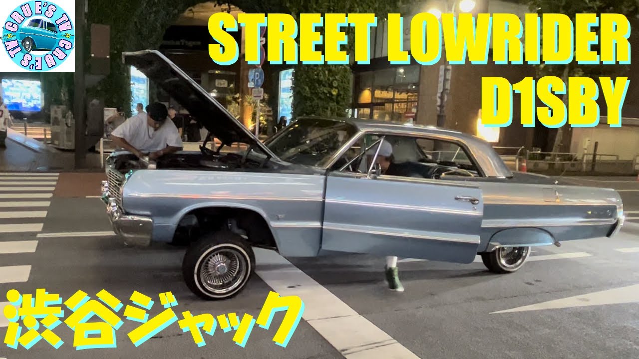 ローライダー 渋谷ジャック d1sby アメ車 旧車 インパラ street Lowrider ストリートのローライダー その場で修理できるのはすごいね 1964インパラ ホッピング クルーズTV