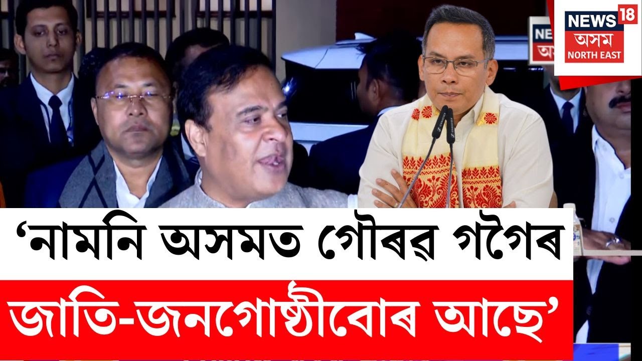 গৌৰৱ গগৈয়ে কোৱা ৫০ খন আসন অসমৰ নে পাকিস্তানৰ - CM