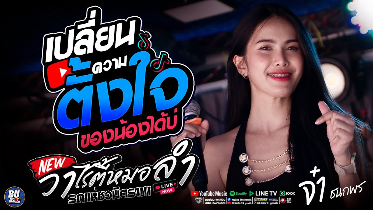 เปลี่ยนความตั้งใจของน้องได้บ่ + หมอลำทรงเครื่อง [[ จ๋า ชนกพร ]] #แสดงสด รถแห่ชวมิตรมิวสิค หน่วยที่ 1