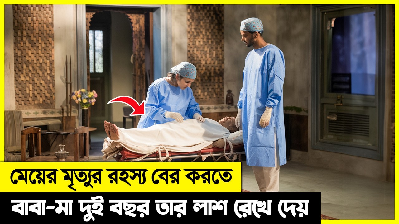 মেয়ের মারা যাওয়ার রহস্য খুজতে, বাবা মা মেয়ের লাশটাকে কাছে রেখে দেয়!