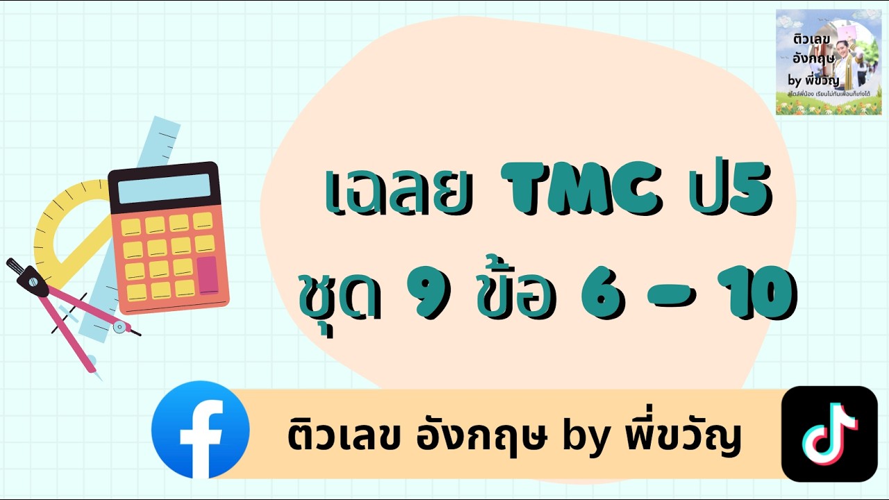 เฉลย TMC ป.5 ชุด 9 ข้อ 6-10