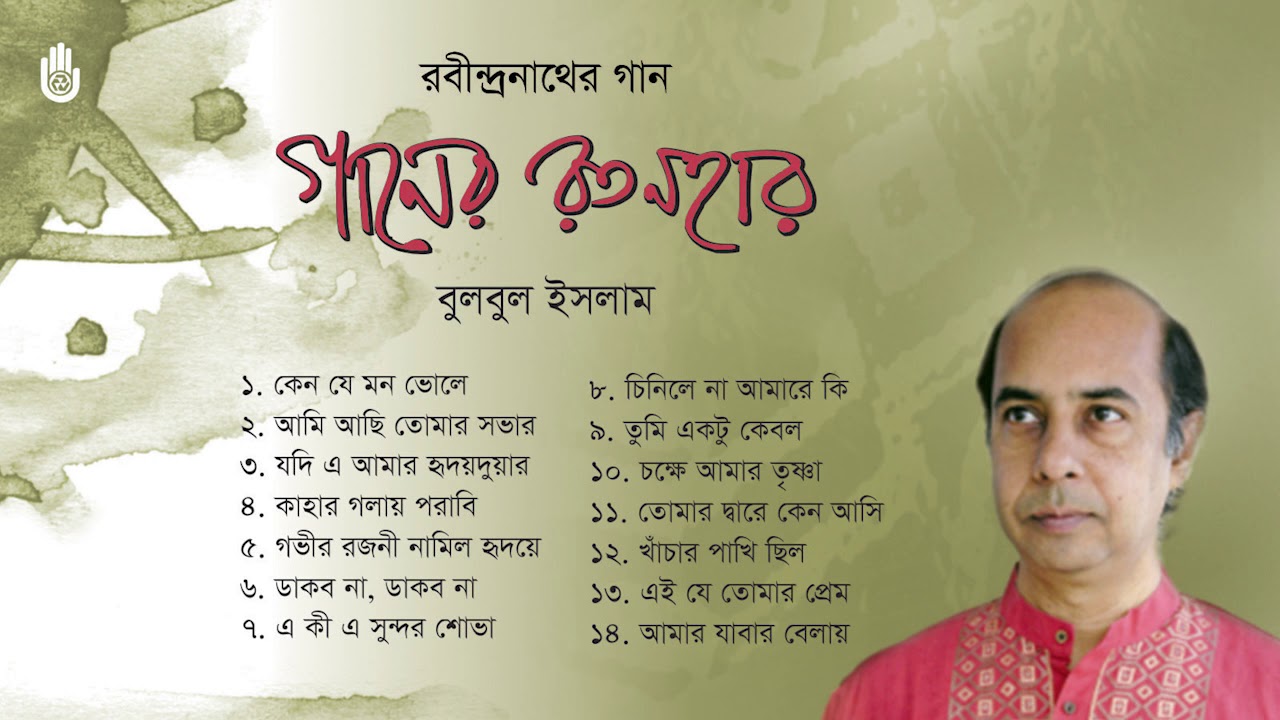 রবীন্দ্র সংগীত l Rabindra Sangeet   l Bulbul Islam l  বুলবুল ইসলাম  l Bengal Jukebox