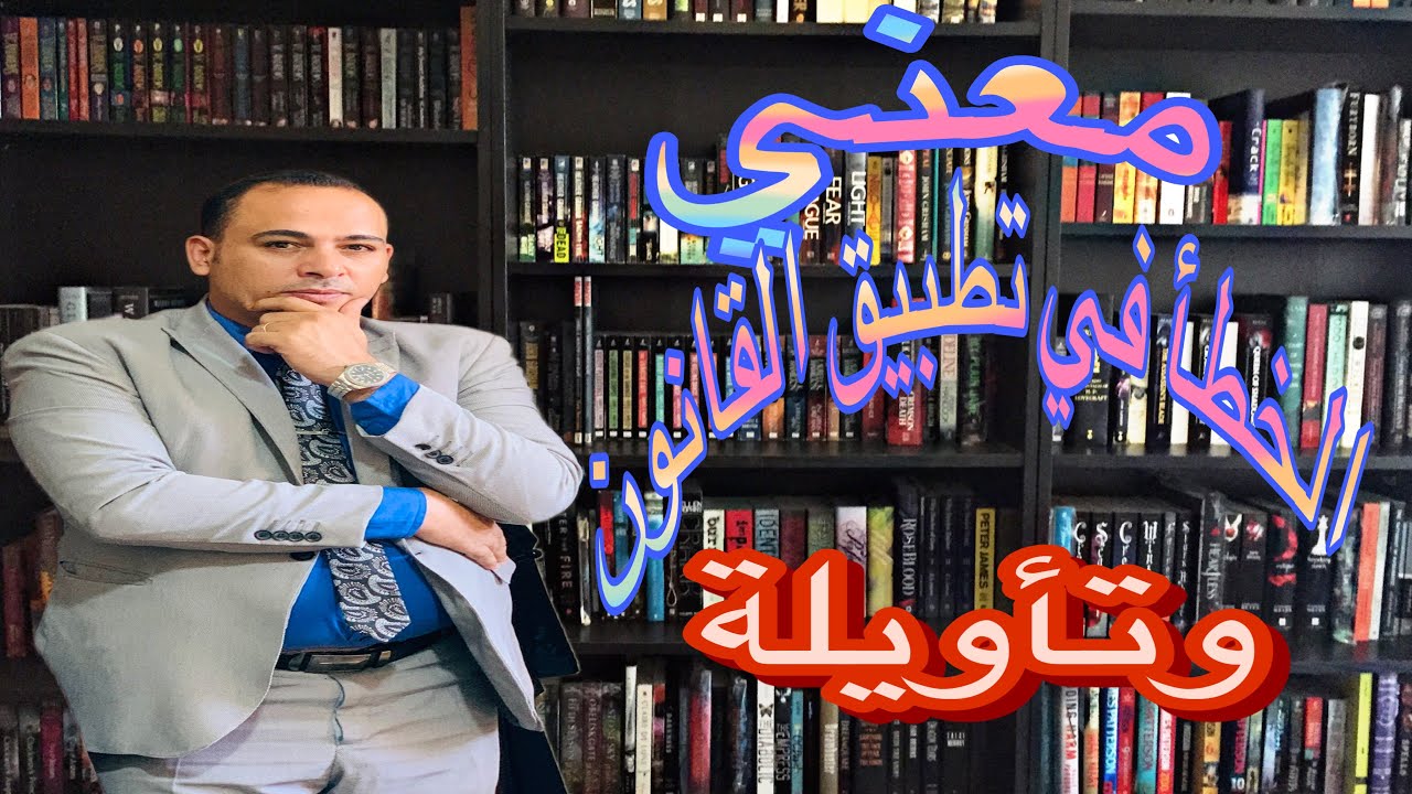 مفهوم الخطأ في تطبيق القانون وتأويلة بطريقة بسيطة