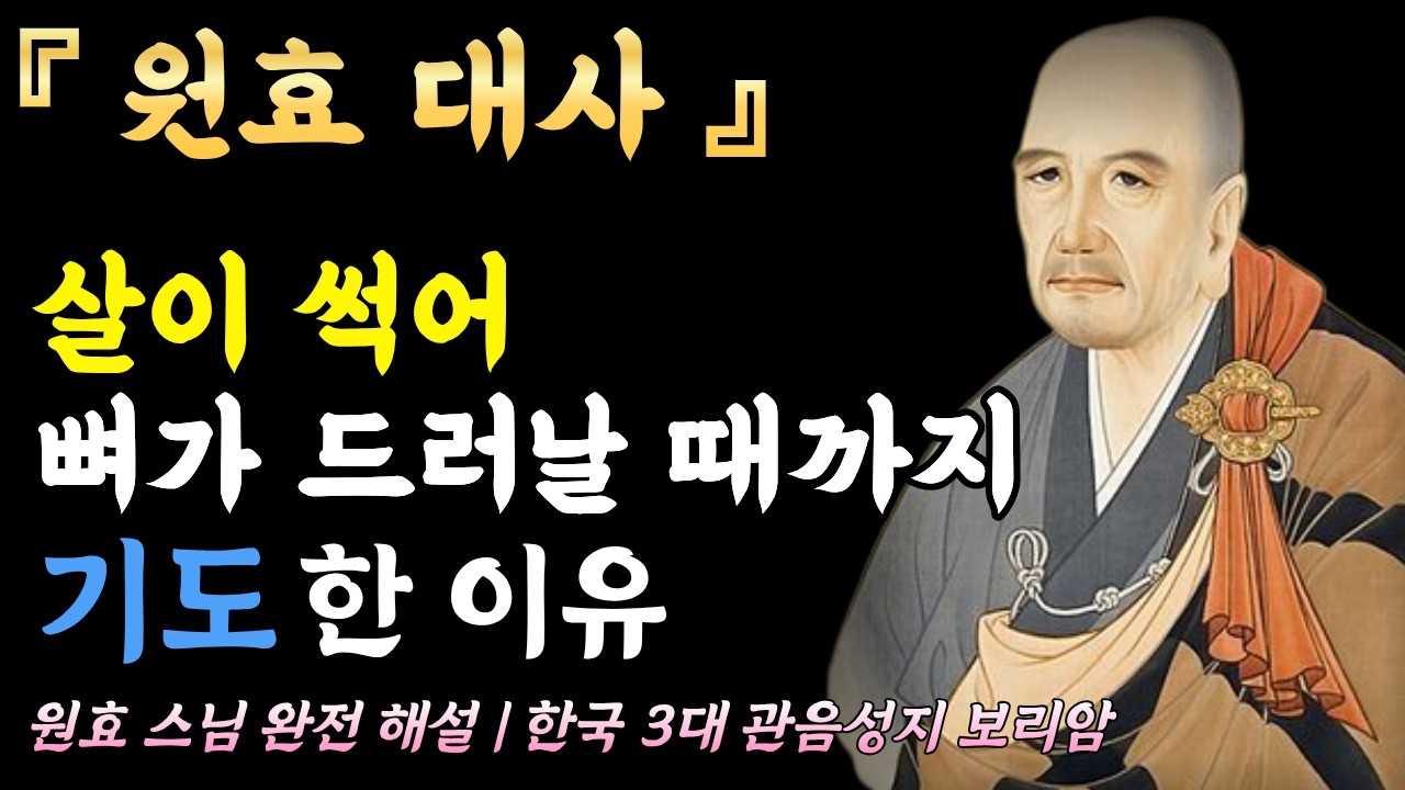 살이 썩어 뼈가 드러날 때까지 기도한 이유 | 원효 스님 완전 해설 | 한국 3대 관음성지 보리암｜남해 보리암 전설ㅣ자면서 듣는 불교오디오북