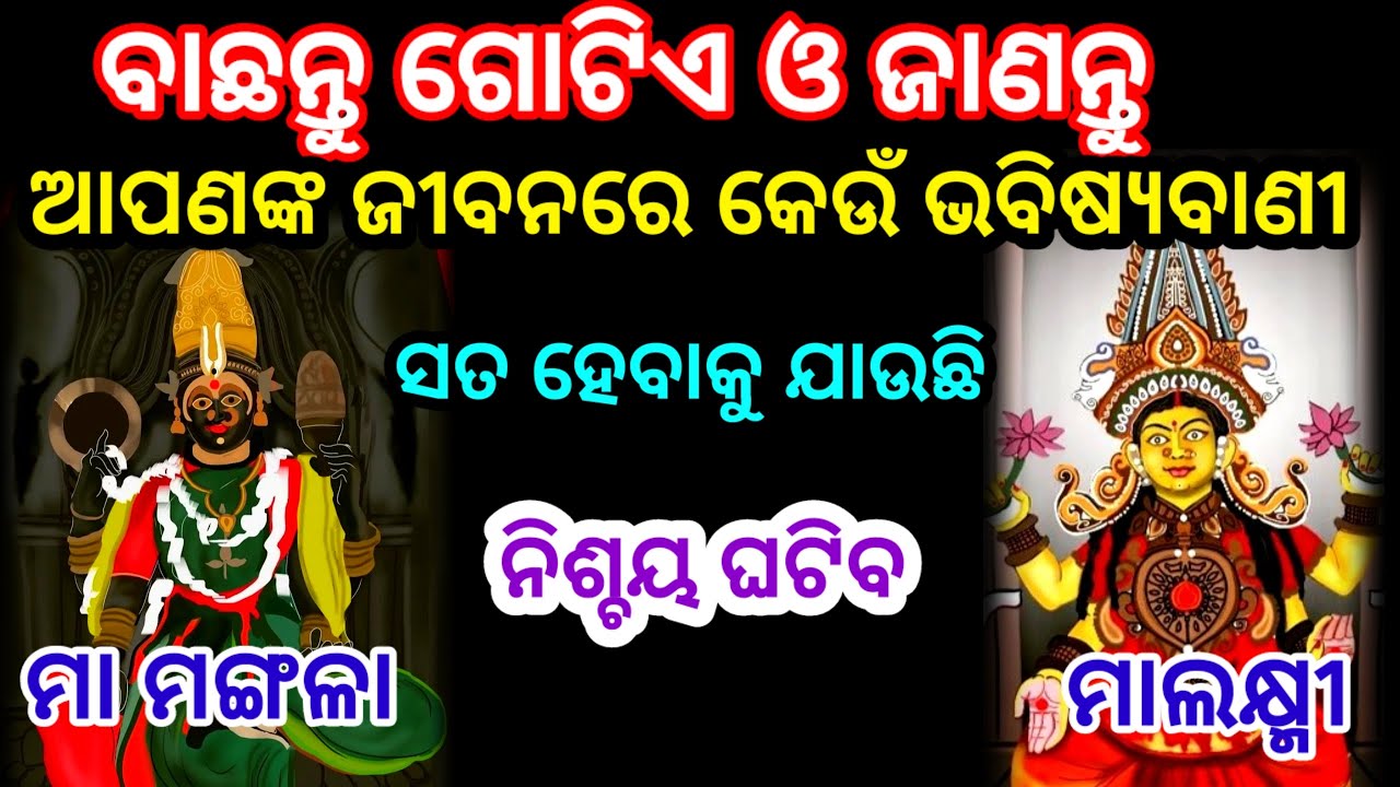 ବାଛନ୍ତୁ ଗୋଟିଏ ନମ୍ବର ଓ ଜାଣନ୍ତୁ ଆପଣଙ୍କ ଜୀବନରେ କେଉଁ ଭବିଷ୍ୟବାଣୀ ସତ ହେବାକୁ ଯାଉଛି ,Choose one Number