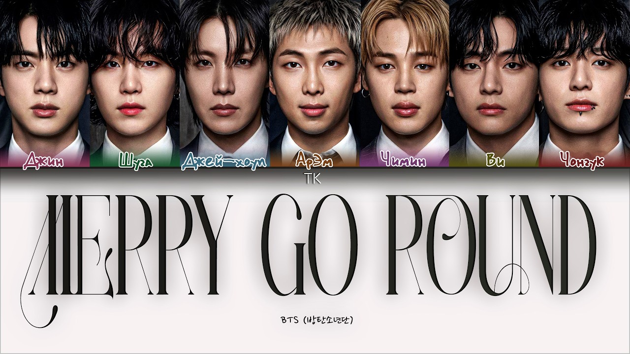 BTS &mdash; Merry Go Round [ПЕРЕВОД НА РУССКИЙ/КИРИЛЛИЗАЦИЯ Color Coded Lyrics]