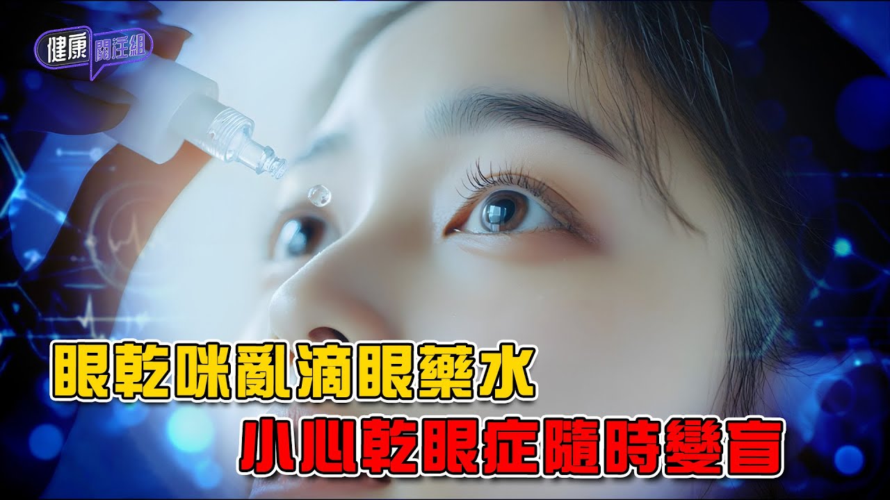 眼乾咪亂滴眼藥水 小心乾眼症隨時變盲 ｜ 健康關注組 ｜ EP473 ｜ 乾眼症 ｜ 角膜病變 ｜ 眼藥水 ｜ 人工淚液 ｜ 黃芳雯 ｜ 麥詩敏 ｜ HOY TV 77台