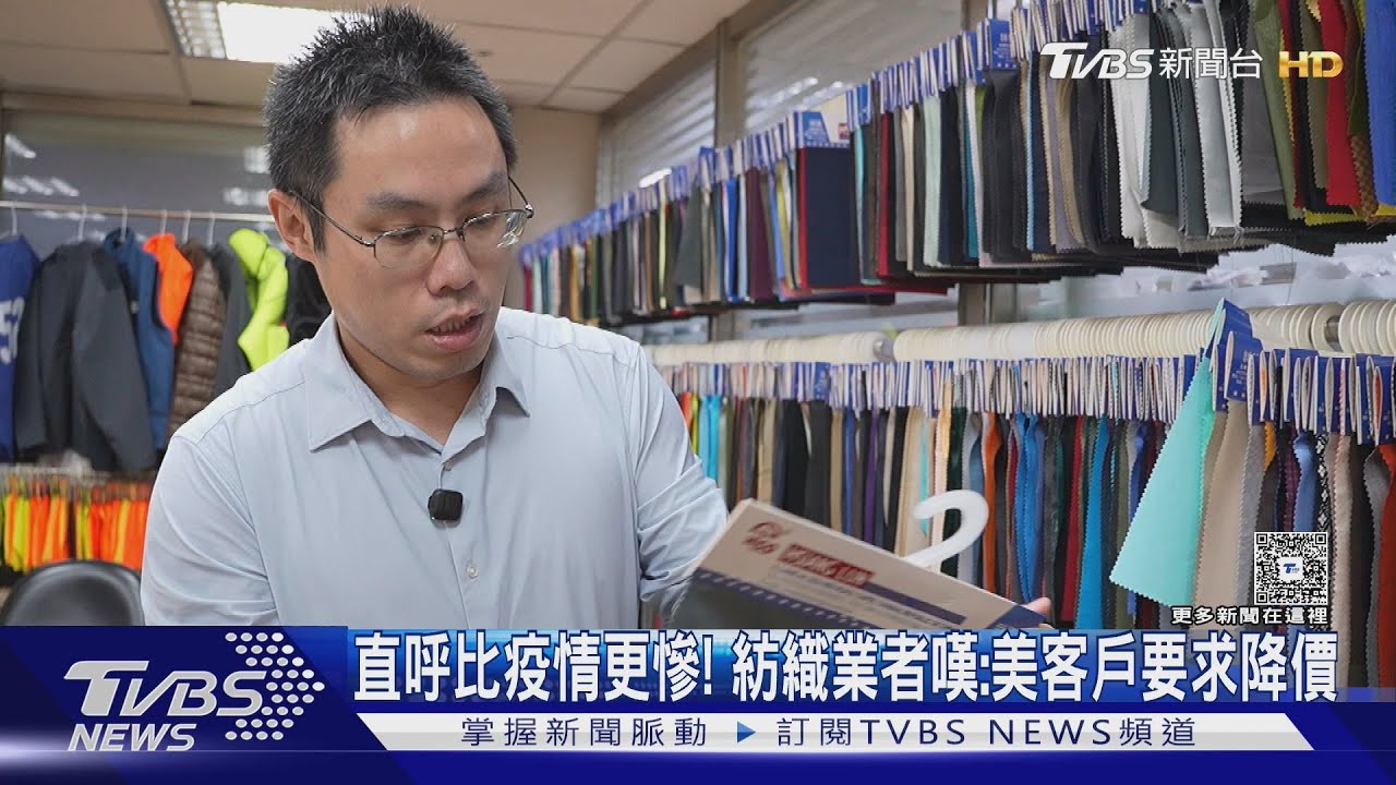紡織業嘆「美客戶已要求降價」 珍奶業者急飛美墨找土地擬布局｜十點不一樣20250409 @tvbsnews24live