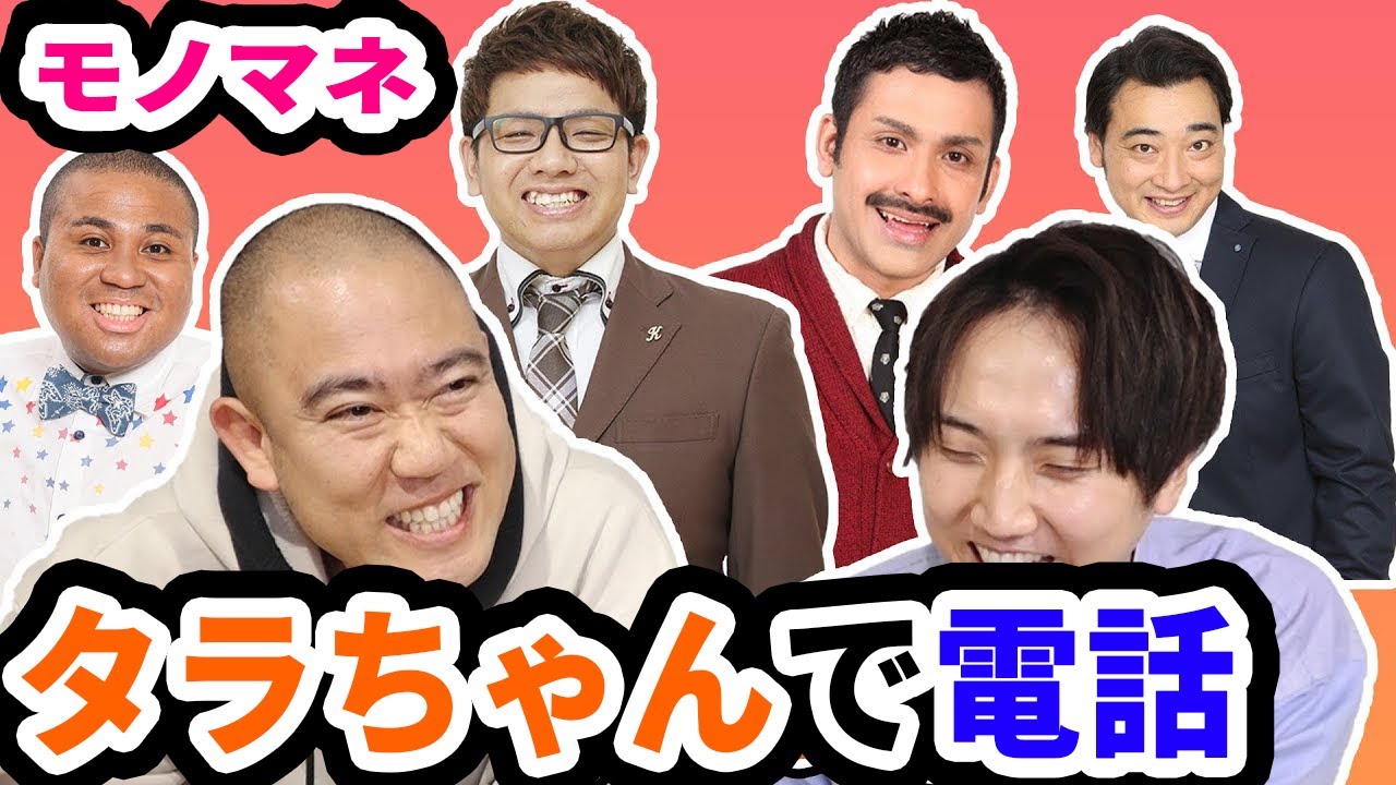 知らない電話番号からタラちゃんが電話をかけてくる！？先輩芸人の反応は【コロチキ】