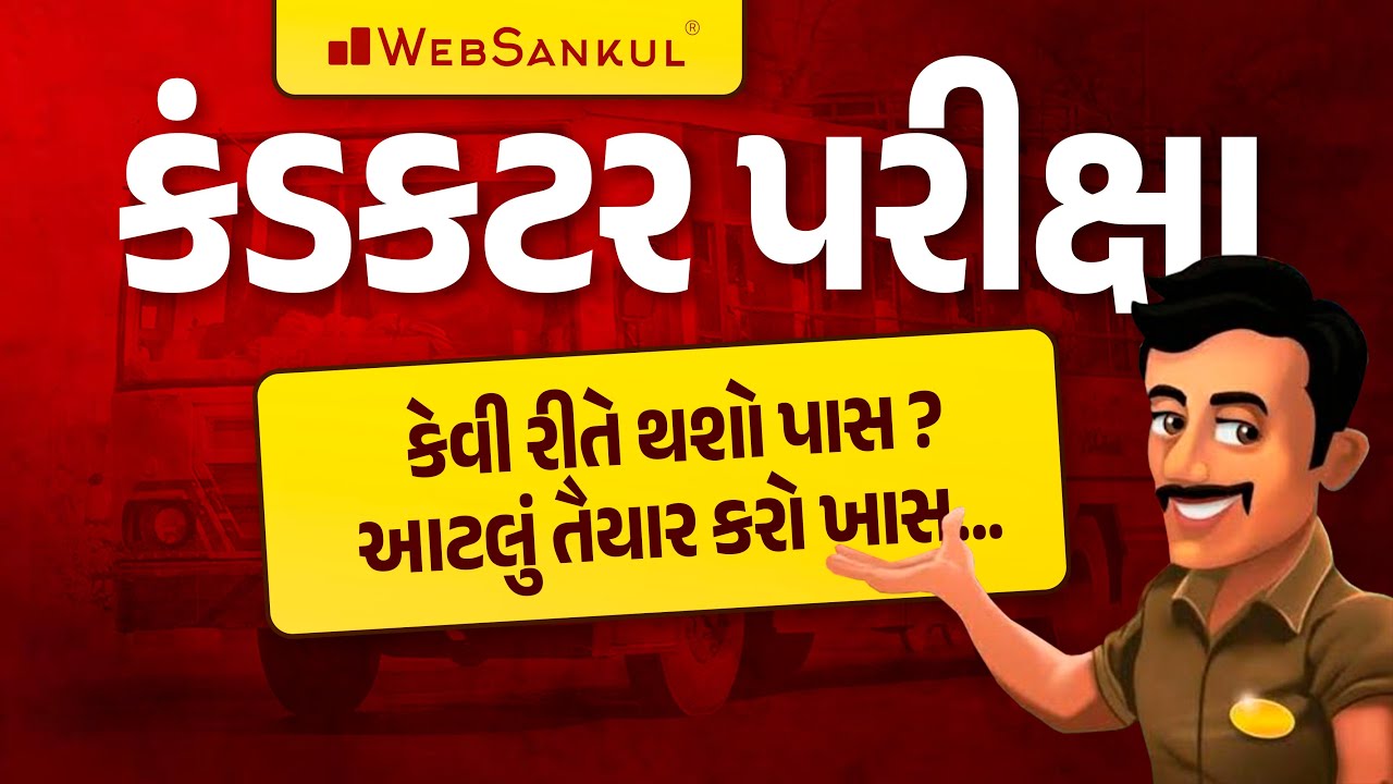 કંડકટર પરીક્ષા કેવી રીતે પાસ કરવી ? | GSRTC Conductor Bharati 2023 | WebSankul